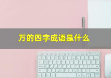 万的四字成语是什么