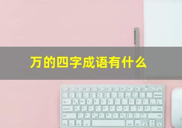 万的四字成语有什么