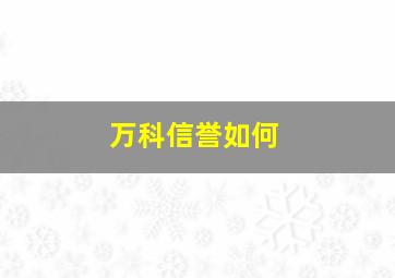 万科信誉如何