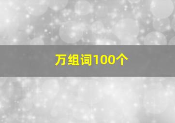 万组词100个