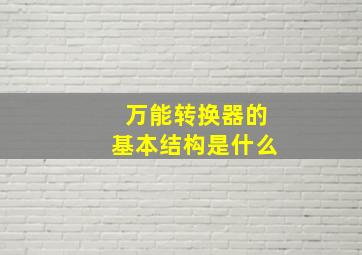 万能转换器的基本结构是什么