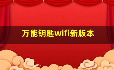 万能钥匙wifi新版本