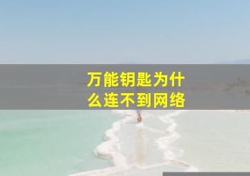 万能钥匙为什么连不到网络