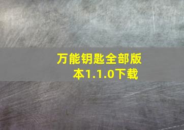 万能钥匙全部版本1.1.0下载