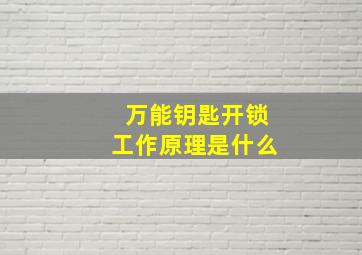 万能钥匙开锁工作原理是什么