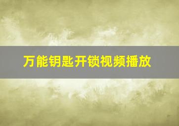 万能钥匙开锁视频播放