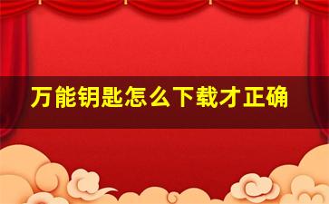 万能钥匙怎么下载才正确