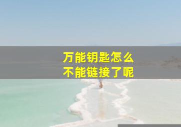 万能钥匙怎么不能链接了呢