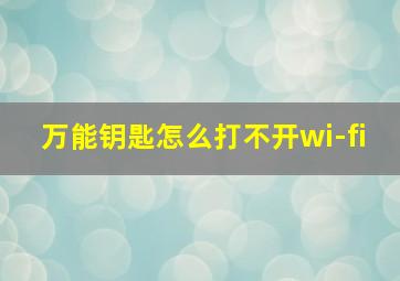 万能钥匙怎么打不开wi-fi