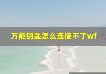 万能钥匙怎么连接不了wf