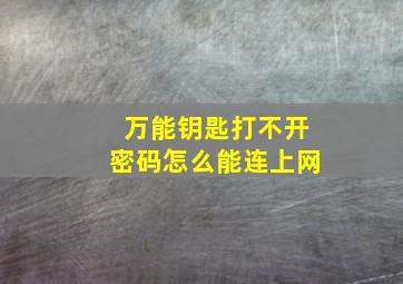 万能钥匙打不开密码怎么能连上网