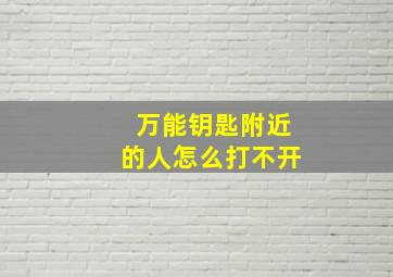 万能钥匙附近的人怎么打不开