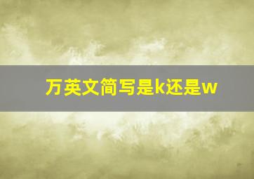 万英文简写是k还是w