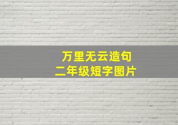 万里无云造句二年级短字图片