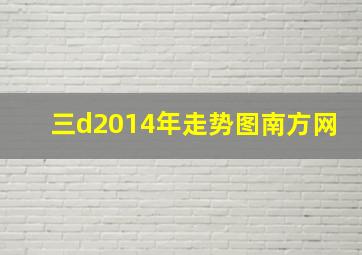 三d2014年走势图南方网