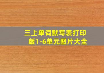 三上单词默写表打印版1-6单元图片大全