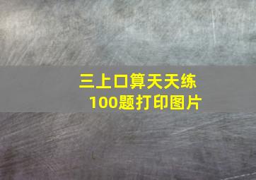 三上口算天天练100题打印图片