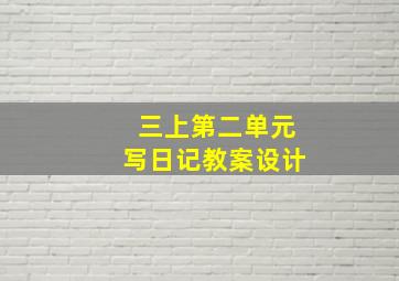 三上第二单元写日记教案设计