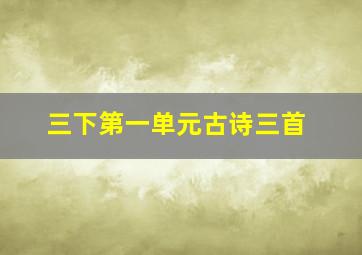 三下第一单元古诗三首