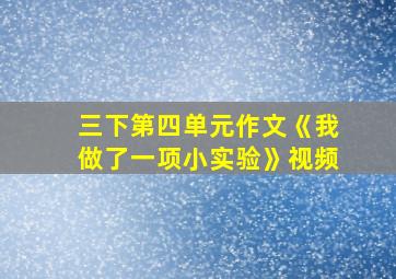 三下第四单元作文《我做了一项小实验》视频