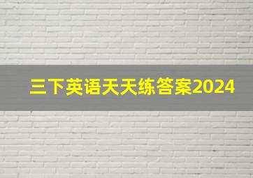 三下英语天天练答案2024