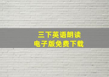 三下英语朗读电子版免费下载