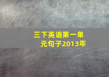 三下英语第一单元句子2013年