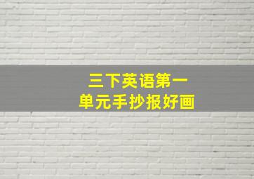 三下英语第一单元手抄报好画