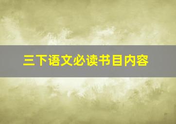 三下语文必读书目内容