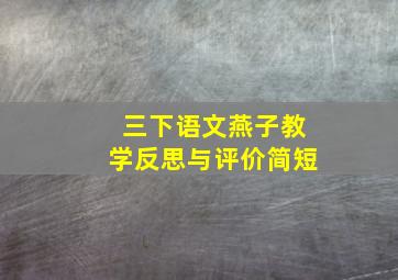 三下语文燕子教学反思与评价简短