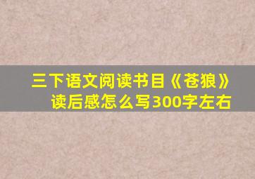 三下语文阅读书目《苍狼》读后感怎么写300字左右