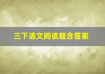 三下语文阅读题含答案