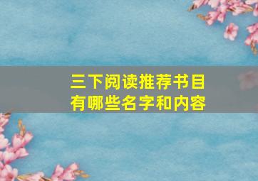 三下阅读推荐书目有哪些名字和内容