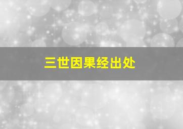 三世因果经出处