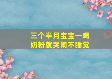 三个半月宝宝一喝奶粉就哭闹不睡觉