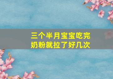 三个半月宝宝吃完奶粉就拉了好几次