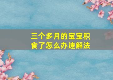 三个多月的宝宝积食了怎么办速解法