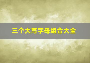 三个大写字母组合大全