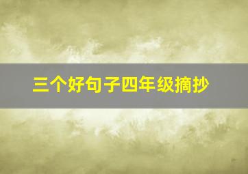 三个好句子四年级摘抄