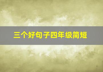 三个好句子四年级简短