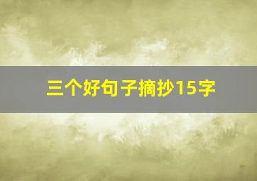 三个好句子摘抄15字