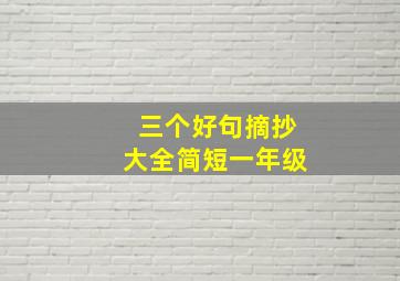 三个好句摘抄大全简短一年级