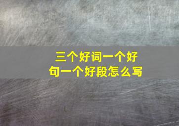 三个好词一个好句一个好段怎么写