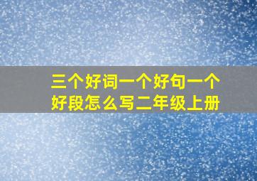 三个好词一个好句一个好段怎么写二年级上册