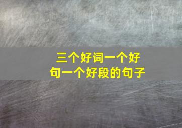 三个好词一个好句一个好段的句子