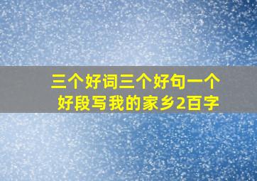 三个好词三个好句一个好段写我的家乡2百字