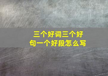 三个好词三个好句一个好段怎么写