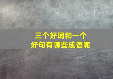 三个好词和一个好句有哪些成语呢