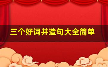 三个好词并造句大全简单