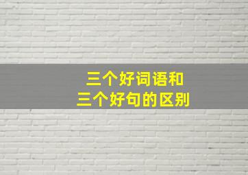 三个好词语和三个好句的区别